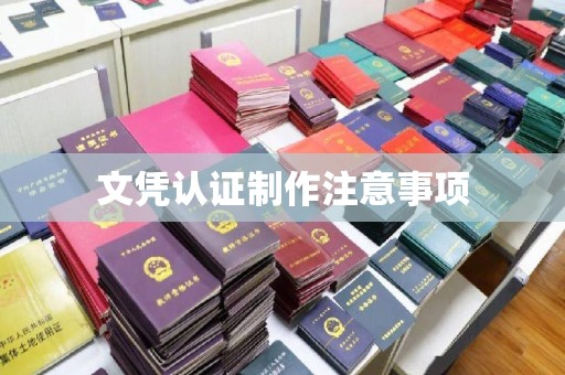和硕文凭认证制作注意事项