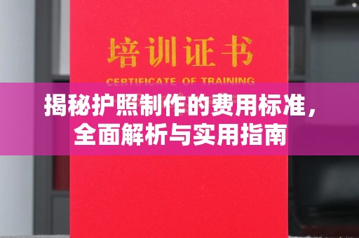 连江揭秘护照制作的费用标准，全面解析与实用指南