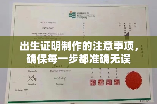 锡林郭勒出生证明制作的注意事项，确保每一步都准确无误