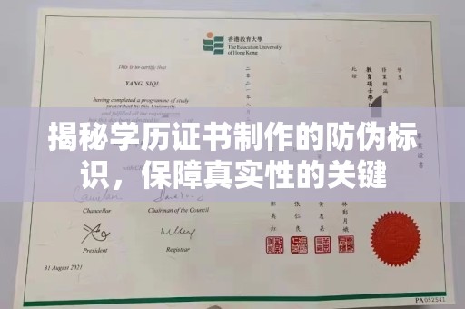 资源揭秘学历证书制作的防伪标识，保障真实性的关键