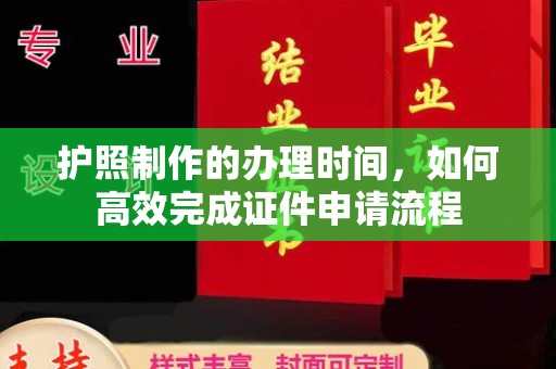 内蒙古护照制作的办理时间，如何高效完成证件申请流程