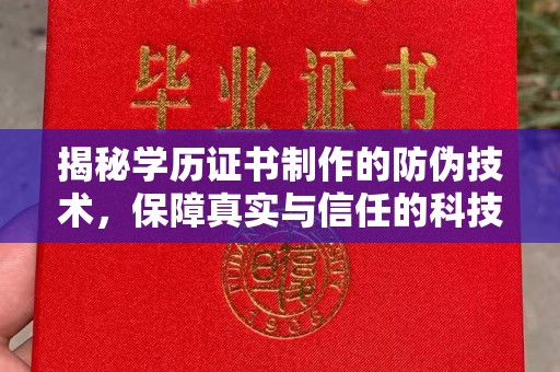 灌南揭秘学历证书制作的防伪技术，保障真实与信任的科技力量
