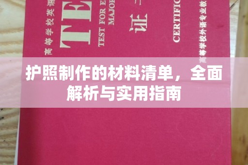 八公山护照制作的材料清单，全面解析与实用指南