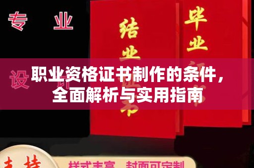 咸阳职业资格证书制作的条件，全面解析与实用指南