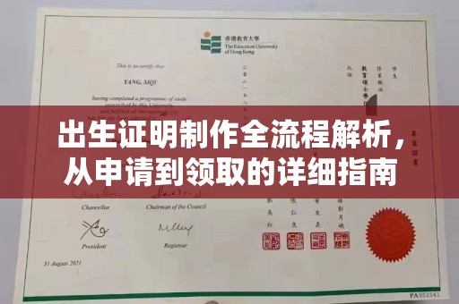 滑县出生证明制作全流程解析，从申请到领取的详细指南