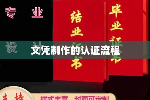 鲅鱼圈文凭制作的认证流程