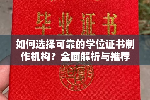 白塔如何选择可靠的学位证书制作机构？全面解析与推荐
