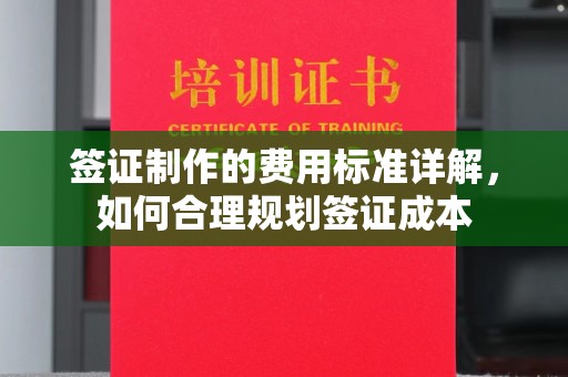 鲁山签证制作的费用标准详解，如何合理规划签证成本